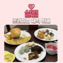 삼정로 | 광주 두암동 맛집 추천 프리미엄 채식뷔페 살림 아이들과 방문 솔직후기