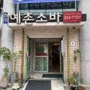 전주예촌소바