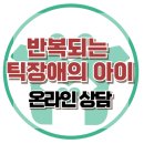 [온라인상담: 반복되는 틱장애의 남아] 틱장애, ADHD, 주의력결핍, 아동상담, 청소년상담, 한국아동청소년센터 이미지