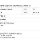 2023년 서울특별시 동대문구의회 일반임기제(방호직) 공무원 채용 공고 이미지