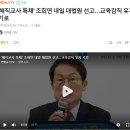 &#39;해직교사 특채&#39; 조희연 내일 대법원 선고…교육감직 유지 기로 이미지