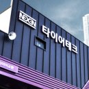 타이어테크 정비 이미지