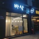 바삭이죽림분식 | 여수 분식 맛집!! 죽림 바삭 리뷰!!