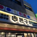 세화당구장 | 세화해수욕장 근처 맛집 돈구어 구좌 세화본점 흑돼지 즐기기