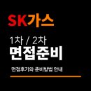 SK가스 면접 후기 (BSC) 1차 실무 2차 최종 인터뷰 질문 대비