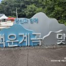 7월26일(토)마음이 움직이는 포천 여행(비둘기낭폭포-산정호수-백운계곡)/마감 이미지