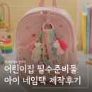 증포아이사랑어린이집 | 어린이집 유치원 입소준비물 커스텀 네임택키링 제작 후기