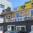 홍북읍 동진아파트경로당 | 홍성 내포 칼국수 맛집 단가네속살칼국수