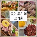 디자인혼 | [[고기혼]]동탄 고기집 반송동 고기혼, 동탄 고기한판 제대로 먹고 온 후기 (분위기+서비스까지 완벽)🥩