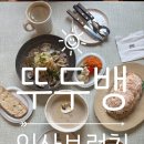 호수로838번길 | 예쁜 일산 브런치 맛집 '뚜두뱅' 솔직후기