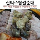 신의주찹쌀순대 이미지