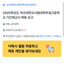 [부산] 2025학년도 부산대학교사범대학부설고등학교 기간제교사 채용 공고 도덕/윤리/미술/영어/음악/일본어/정보/컴퓨터/지리/사서/영양 이미지