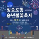 2024년 장승포항 송년불꽃축제 이미지