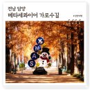 23번 국도 가로수 조성사업 | 담양 메타세콰이어길 가로수길, 산타축제 초대형 크리스마스트리 가을단풍