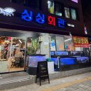 싱싱회관 | 🐟❄️ 부천 방어맛집 싱싱회관 내돈내산후기✨