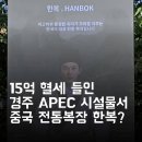 [일반] 경주 APEC 시설물에서 중국 전통복장이 ‘한복’? 이미지