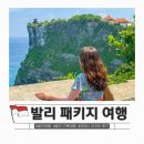 일정 | 인도네시아 발리 패키지 여행 노쇼핑 가족여행 아야나 리조트 포함 일정 후기