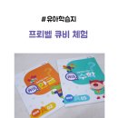 월령초등학교 | 프뢰벨 큐비 유아 수학 한글 학습지 후기