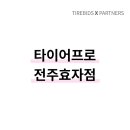 타이어프로 효자점 네이버블로그
