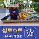 참토스트대구지산범물점 이미지