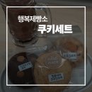 쿠키선물세트는 이곳에서! 행복제빵소 동글동글 선물용 쿠키세트 맛 후기