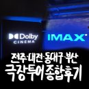 씨제이컨버팅 - 파주시 | 전주, 대전, 동대구, 부산 ‘전.대.동.부’ 아이맥스, 돌비시네마 극장투어 종합후기