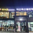 산청축산물판매장