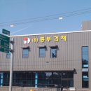동부건재 이미지