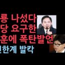 원희룡, &#39;탈당 요구&#39; 한동훈에 폭탄발언...한동훈 등 친한계의 묘한 움직임에... 성창경TV 이미지