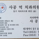 사공억치과의원 이미지