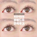 병점역약국 | 병점속눈썹 연장 잘하는곳 비비드쥬 유지력 후기