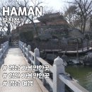 함안 낙화놀이 | 경남 가볼만한곳 함안 여행 무진정 낙화놀이 명소 다녀온 후기