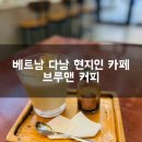 브루맨 | (베트남 다낭여행) 다낭 시내 현지인 핸드드립 카페 브루맨 커피 방문후기