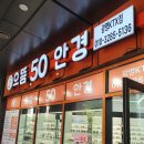 으뜸50광명KTX점 이미지