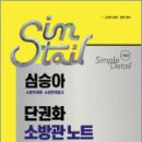 2026 심승아 Simple.Detail 소방학개론 소방관계법규 단권화 소방관 노트,넥스트스터디 이미지