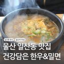 건강담은한우&밀면 | 울산 일산동 맛집 아침식사 가능한 건강담은 한우&밀면