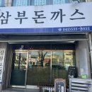 삼부돈까스 이미지
