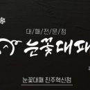 눈꽃대패 진주혁신점 이미지