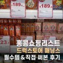 11530-19-23 | 홍콩쇼핑: 홍콩드럭스토어 매닝스 쇼핑리스트, 왓슨스와의 가격 비교!