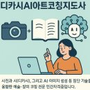 디카시AI아트코칭지도사 자격증 취득 가이드