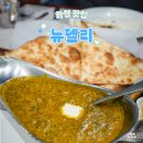 화신로 | 화정역 포장 맛집 뉴델리 인도 커리 내돈내산 후기