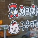 치칵치칵월곶점