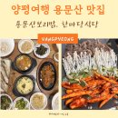 양평여행 용문산 맛집 한마당식당, 용문산보리밥