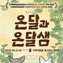 온달마루 | 전설 속 설화가 다시 살아나는 순간, 뮤지컬 &lt;온달과 온달샘&gt; 당진 쇼케이스 후기