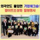 월피예술도서관 | 기업워크숍 추천 | 외국인도 몰입한 팝아트초상화 기업힐링행사 후기 (강남 24명 진행)