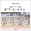 힐링 캘리그라피 | [힐링교육] 인문학으로 만나는 캘리그라피_조은애강사