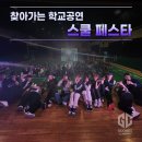 청산고등학교 | 학교공연 비보이팀 공연섭외는 구니스컴퍼니