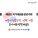 국가대표 태권도 금메달도장 | 안양 태권도 겨루기 국가대표를 꿈꾼다면 실패 없는 겨루기전문도장 선택 기준 입시/선수반 필독