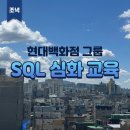 현대백화점그룹 인재개발원 | [기업교육] 현대백화점 인재개발원 SQL 심화 교육 후기 - SQL Agent 와 함께해보는 업무