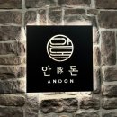 연수4단지입구(38285) | [인천] 송도 데이트코스 추천! 제주도 컨셉 돼지고기 오마카세 '안돈' 내돈내산 후기